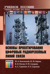 Основы проектирования цифровых радиорелейных линий связи. Учебное пособие для вузов. Гриф УМО МО РФ