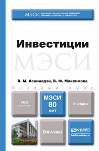 ИНВЕСТИЦИИ. Учебник для бакалавров