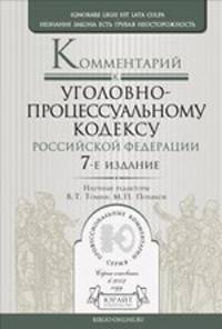 Комментарий к Уголовно-процессуальному кодексу Российской Федерации - 7 изд.