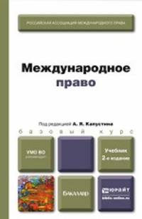 МЕЖДУНАРОДНОЕ ПРАВО 2-е изд., пер. и доп. Учебник для бакалавров