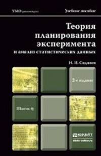 ТЕОРИЯ ПЛАНИРОВАНИЯ ЭКСПЕРИМЕНТА И АНАЛИЗ СТАТИСТИЧЕСКИХ ДАННЫХ 2-е изд., пер. и доп. Учебное пособие для магистров