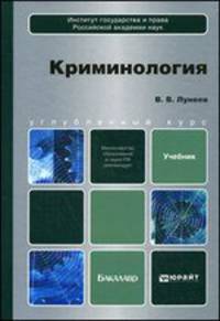 Криминология. Учебник для бакалавров
