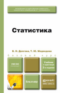 СТАТИСТИКА 2-е изд., пер. и доп. Учебник и практикум