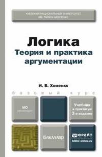 ЛОГИКА. ТЕОРИЯ И ПРАКТИКА АРГУМЕНТАЦИИ 3-е изд., испр. и доп. Учебник и практикум