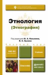Этнология (этнография). Учебник для бакалавров