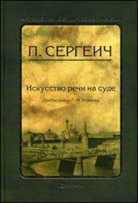 Искусство речи на суде