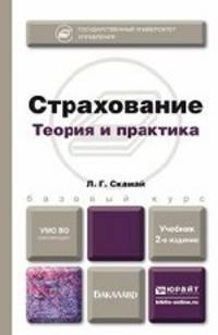 Страхование. Теория и практика. Учебник для бакалавров - 2 изд.