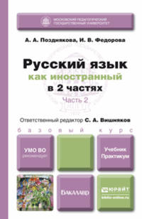 РУССКИЙ ЯЗЫК КАК ИНОСТРАННЫЙ В 2-Х ЧАСТЯХ. ЧАСТЬ 2. Учебник и практикум