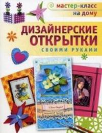 Дизайнерские открытки своими руками.