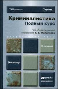 Криминалистика. Полный курс. Учебник для бакалавров - 5 изд.