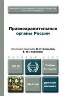 ПРАВООХРАНИТЕЛЬНЫЕ ОРГАНЫ РОССИИ 5-е изд., пер. и доп. Учебник для бакалавров