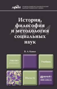 История, философия и методология социальных наук. Учебник для магистров