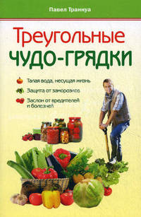 Треугольные чудо-грядки.