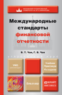 МЕЖДУНАРОДНЫЕ СТАНДАРТЫ ФИНАНСОВОЙ ОТЧЕТНОСТИ 4-е изд., пер. и доп. Учебник и практикум
