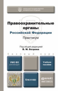 Правоохранительные органы Российской Федерации. Практикум. Учебное пособие для бакалавров