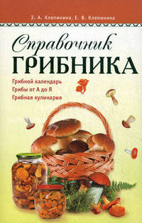 Справочник грибника