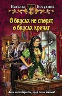 О вкусах не спорят, о вкусах кричат