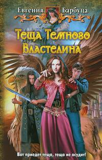 Теща Темного Властелина