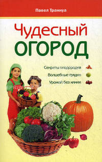 ЧУДЕСНЫЙ ОГОРОД. Мои 6 соток