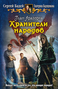 План Арагорна 3. Хранители народов