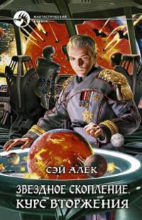 Звездное скопление 2. Курс вторжения