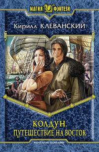 Колдун 3. Путешествие на восток: фант.роман. Клеванский К.С.