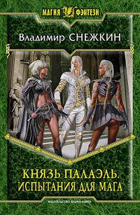 Князь Палаэль 2. Испытания для мага