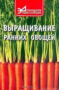 Выращивание ранних овощей (Серия "Домашняя энциклопедия")