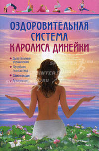 Оздоровительная система каролиса динейки.