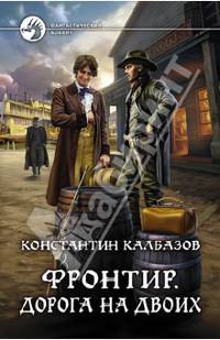 Фронтир 3. Дорога на двоих