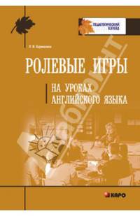 Ролевые игры на уроках английского языка. Учебно-методическое пособие