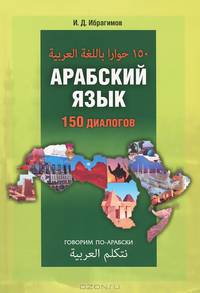 Арабский язык. 150 диалогов. Поговорим по-арабски