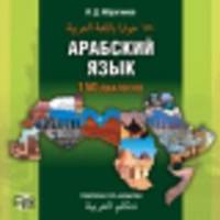 Арабский язык. 150 диалогов. Диск mp3