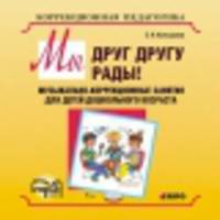 Мы друг другу рады! Музыкально-корркционные занятия для детей дошкольного возраста (аудиокнига MP3)