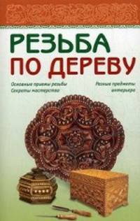 Резьба по дереву