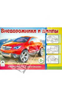 Внедорожники и джипы. Раскраска с наклейками