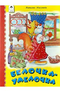 Белочка-умелочка