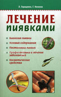 Лечение пиявками.