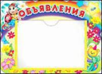 Стенд. "Объявления" с карманом