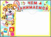 Стенд "Чем занимаемся" с карманом А5