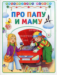 Про папу и маму. (Библиотека малыша) (АСТ-Пресс)