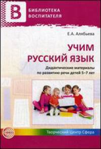Учим русский язык. Дидактические материалы по развитию речи детей 5-7 лет