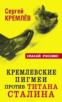 Кремлевские пигмеи против титана Сталина или Россия, которую надо найти