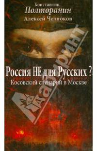 Россия не для русских? Косовский сценарий в Москве