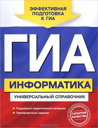 ГИА. Информатика. Универсальный справочник