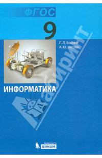 Информатика. 9 класс. Учебник. ФГОС
