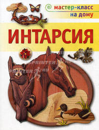 Робертс, Буэр: Интарсия