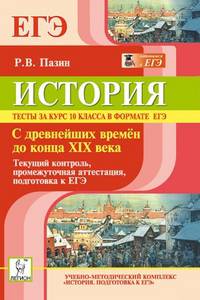 История. Тесты за курс 10 класса в формате ЕГЭ. С древнейших времён до конца XIX века. Текущий контроль, промежуточная аттестация, подготовка к ЕГЭ. Изд. 4-е. Новинка!