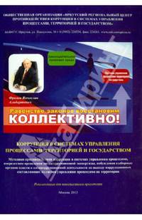 Коррупция в системах управления процессами, территорией и государством. Методики противодействия коррупции в системах управления процессами