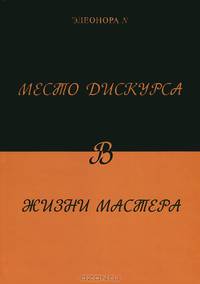 Место дискурса в жизни мастера. Элеонора N